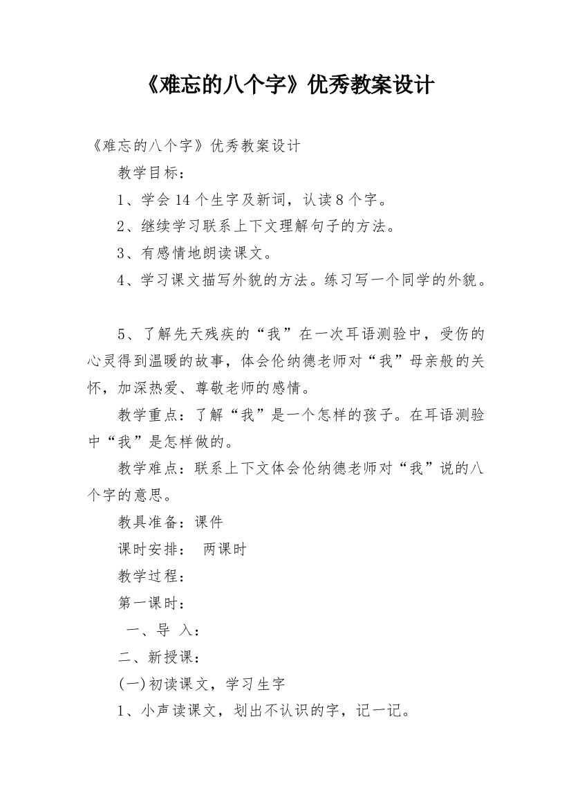 《难忘的八个字》优秀教案设计