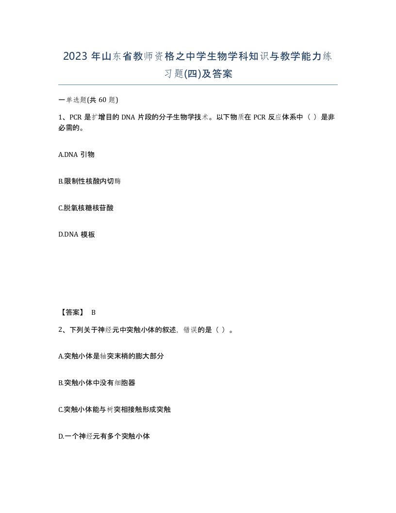 2023年山东省教师资格之中学生物学科知识与教学能力练习题四及答案