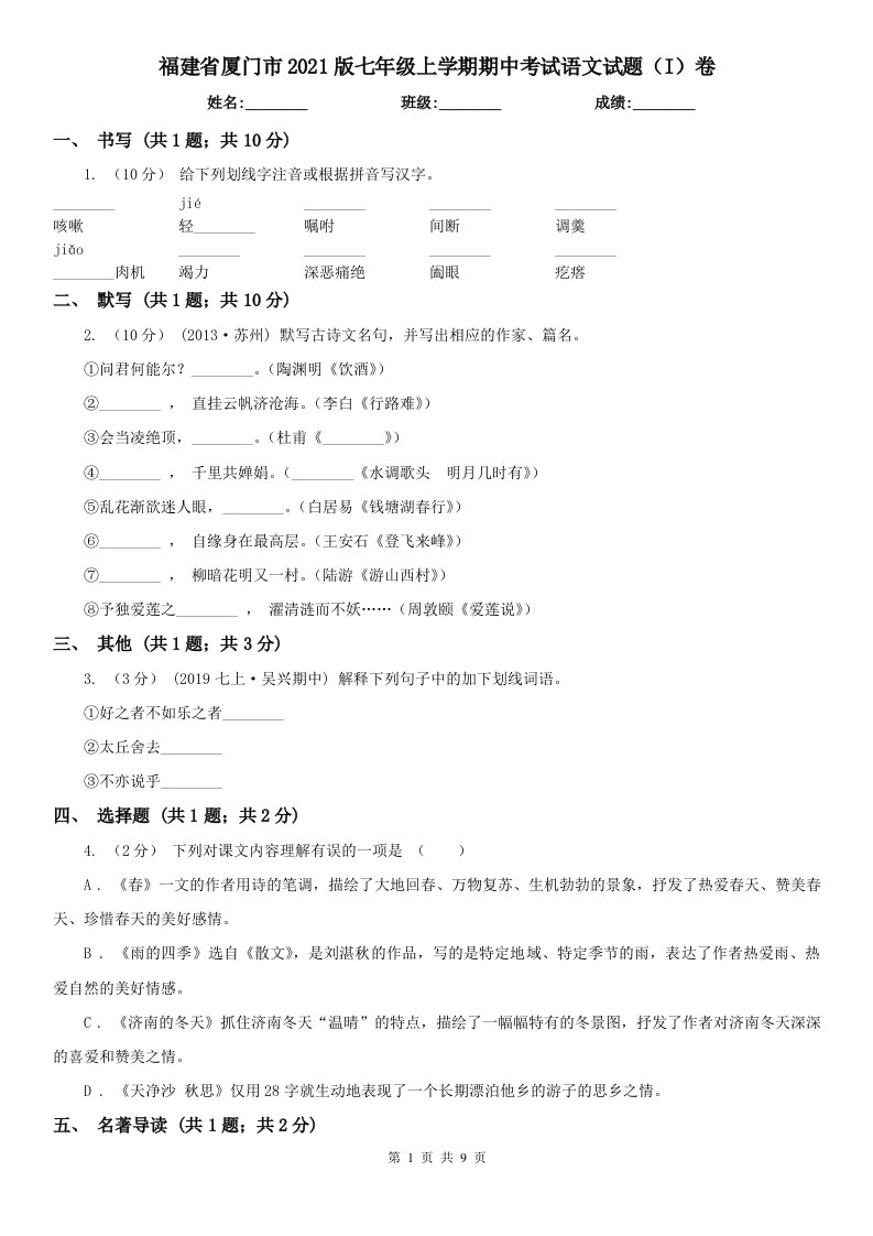 福建省厦门市2021版七年级上学期期中考试语文试题（I）卷