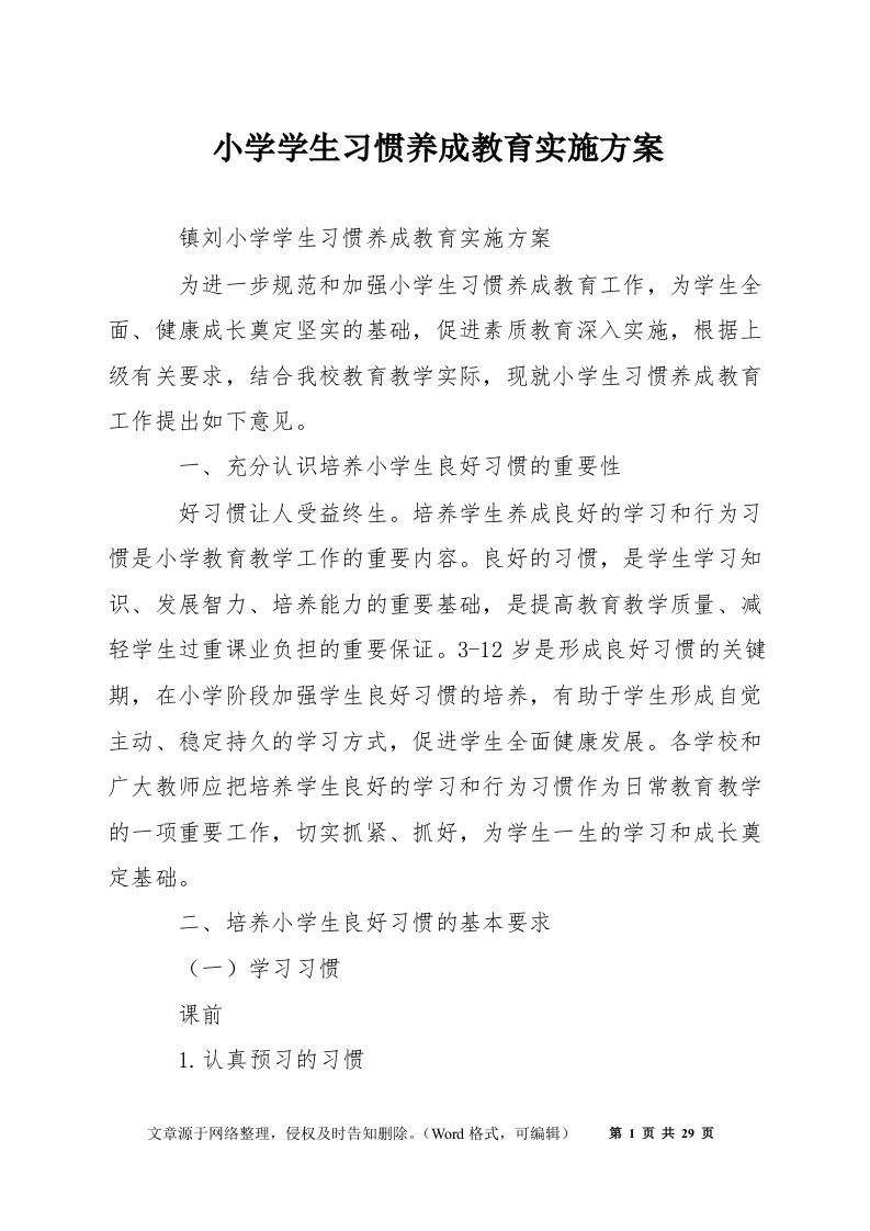 小学学生习惯养成教育实施方案