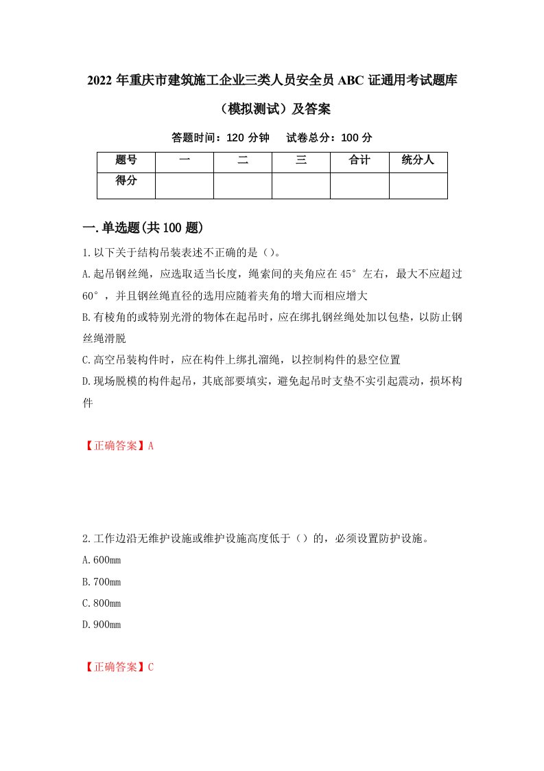 2022年重庆市建筑施工企业三类人员安全员ABC证通用考试题库模拟测试及答案第92套