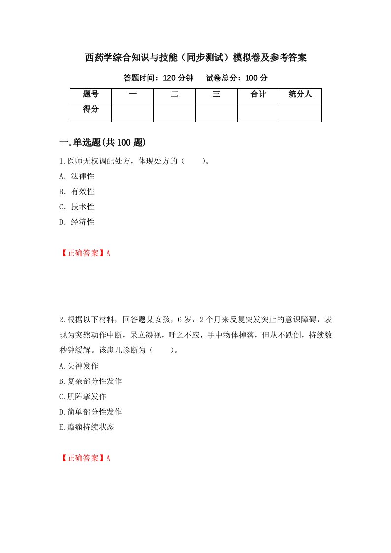 西药学综合知识与技能同步测试模拟卷及参考答案1