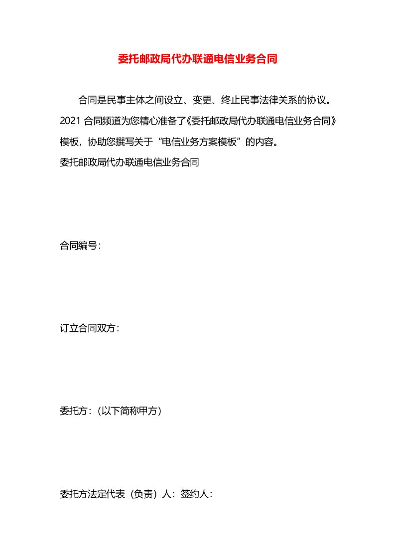 委托邮政局代办联通电信业务合同