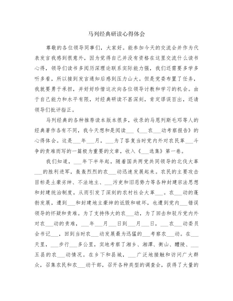 马列经典研读心得体会