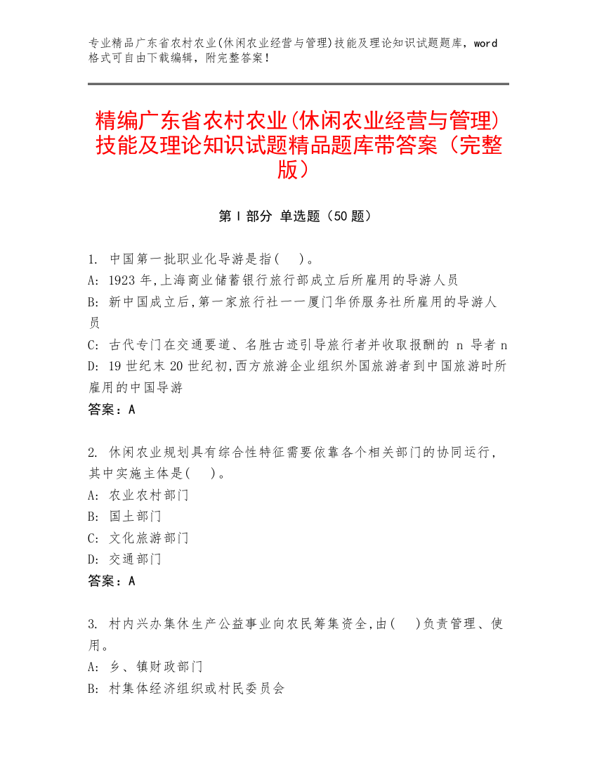 精编广东省农村农业(休闲农业经营与管理)技能及理论知识试题精品题库带答案（完整版）