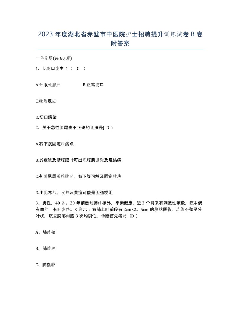 2023年度湖北省赤壁市中医院护士招聘提升训练试卷B卷附答案