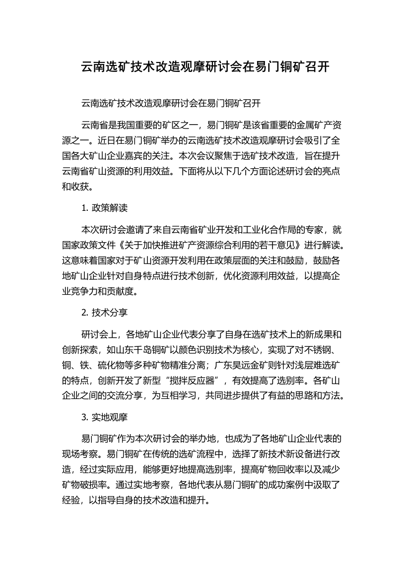 云南选矿技术改造观摩研讨会在易门铜矿召开