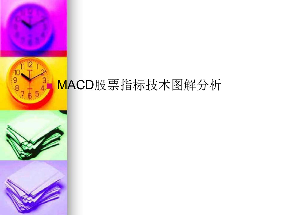 MACD股票指标技术图解分析