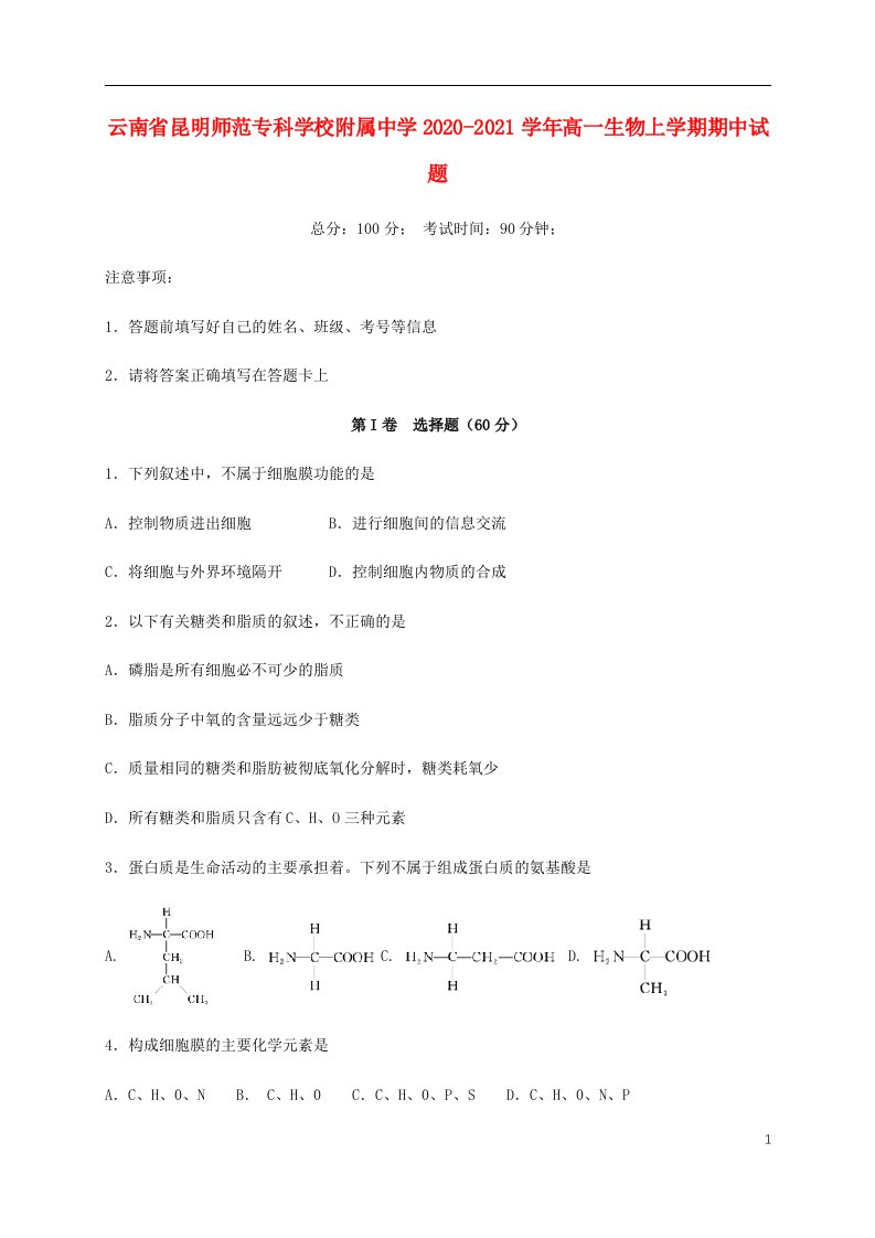 云南省昆明师范专科学校附属中学2020_2021学年高一生物上学期期中试题