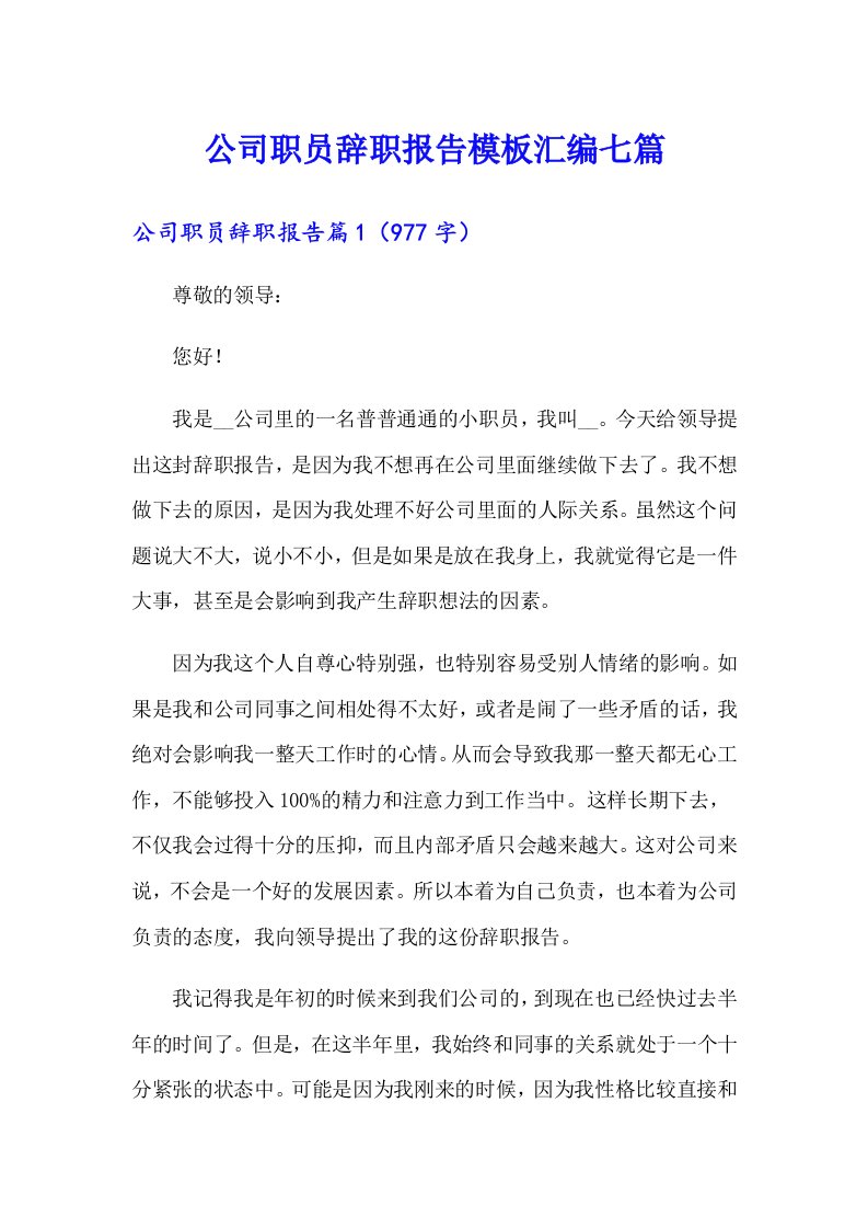 公司职员辞职报告模板汇编七篇