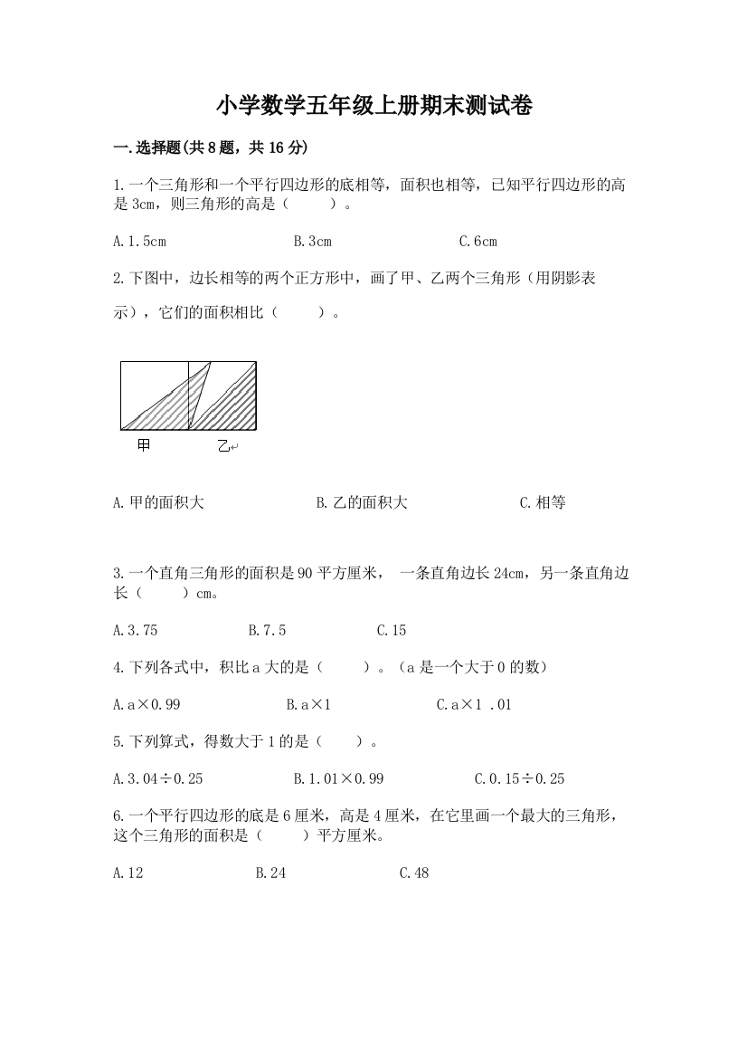 小学数学五年级上册期末测试卷带解析答案