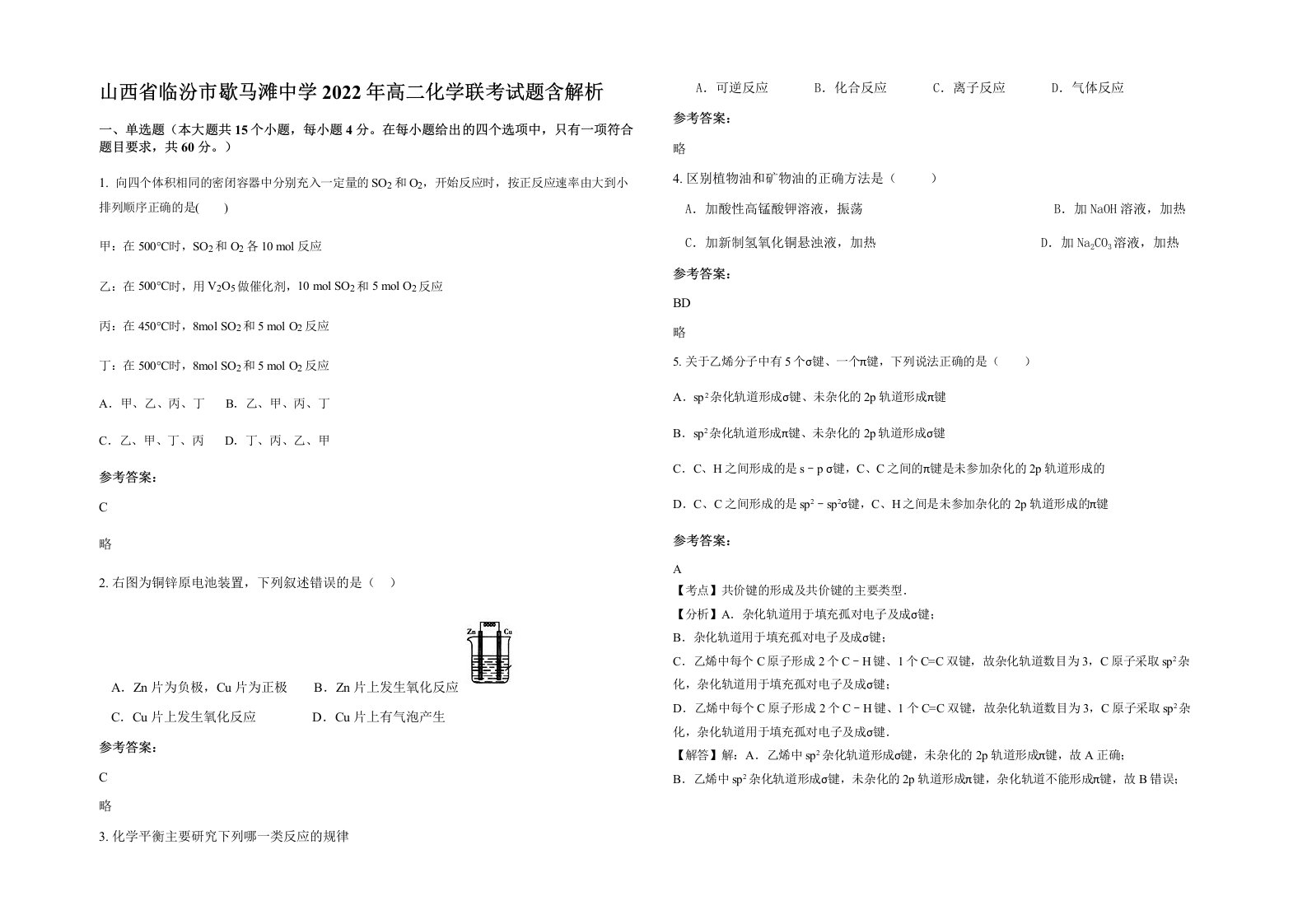 山西省临汾市歇马滩中学2022年高二化学联考试题含解析