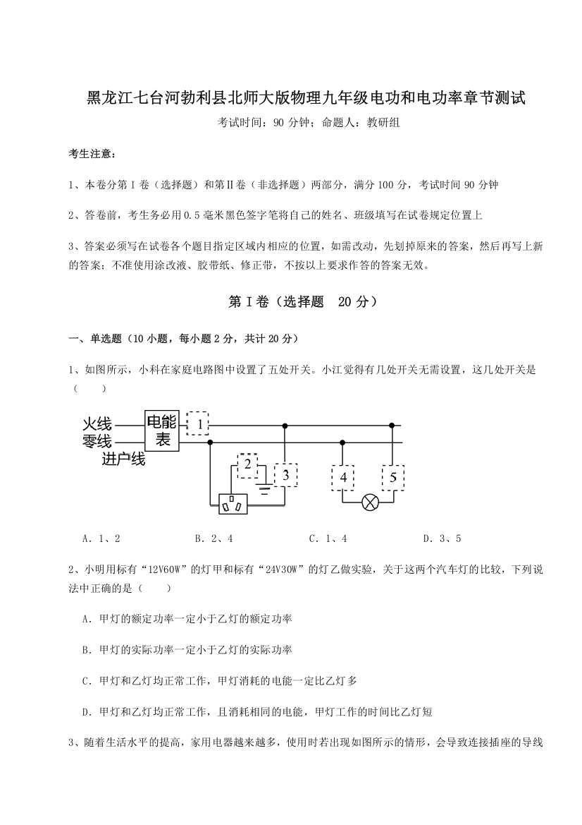 精品解析：黑龙江七台河勃利县北师大版物理九年级电功和电功率章节测试试题（含详细解析）