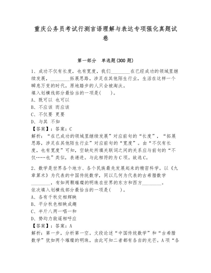 重庆公务员考试行测言语理解与表达专项强化真题试卷（综合卷）