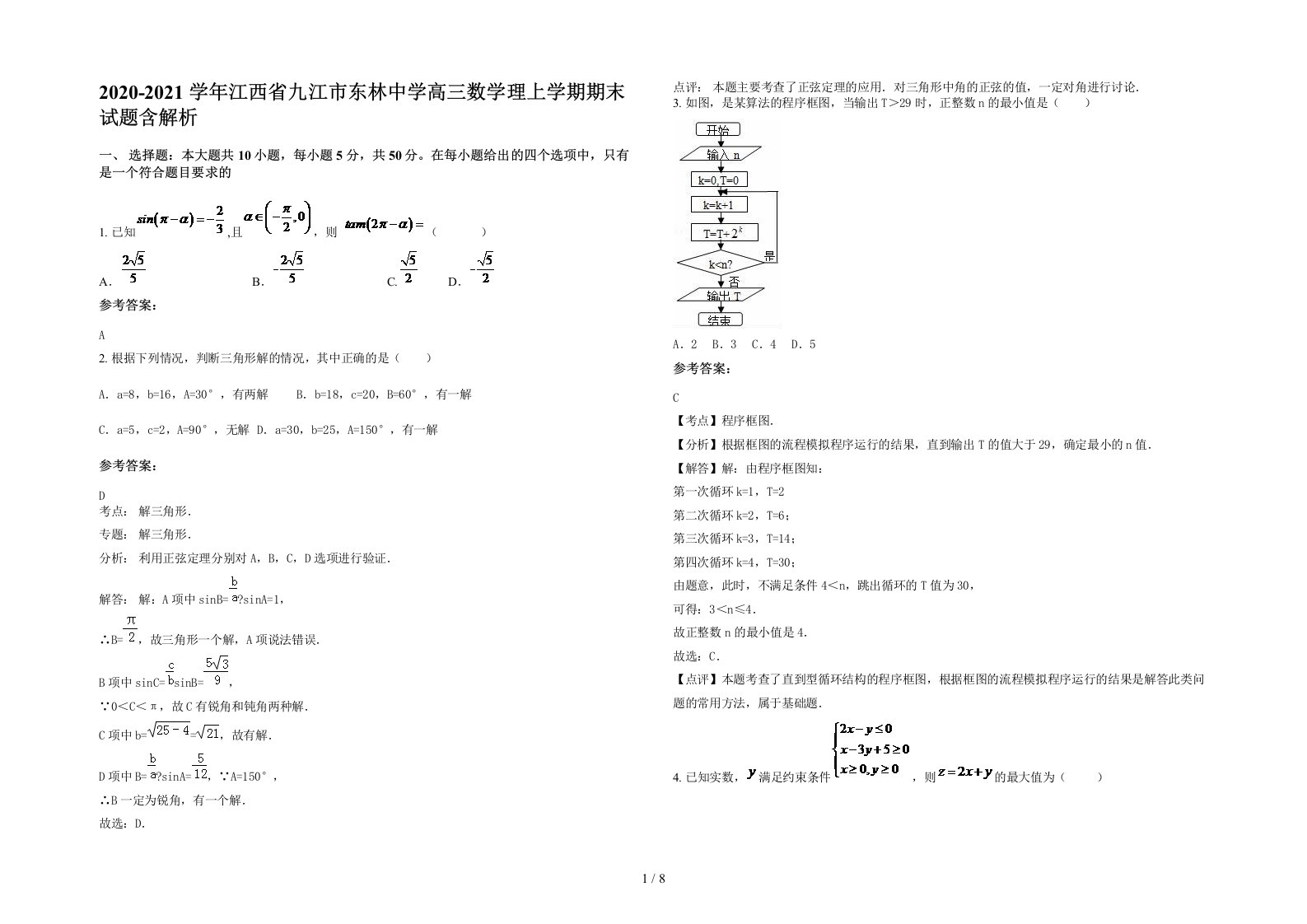 2020-2021学年江西省九江市东林中学高三数学理上学期期末试题含解析