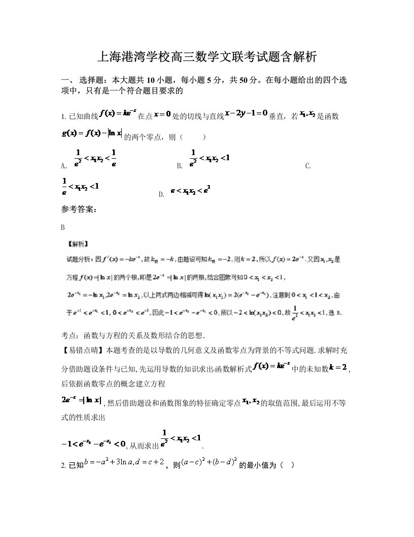 上海港湾学校高三数学文联考试题含解析