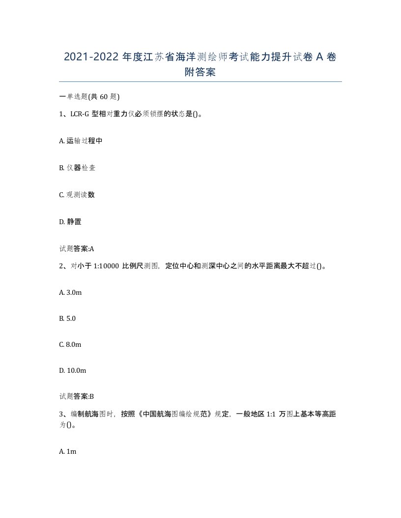 2021-2022年度江苏省海洋测绘师考试能力提升试卷A卷附答案