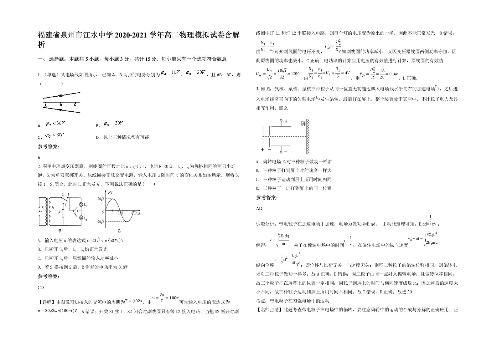 福建省泉州市江水中学2020-2021学年高二物理模拟试卷含解析