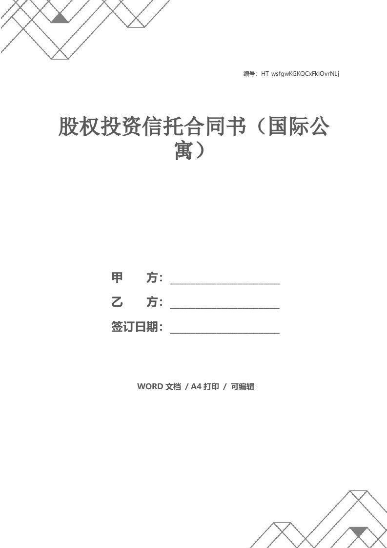 股权投资信托合同书（国际公寓）