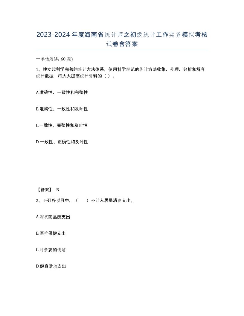 2023-2024年度海南省统计师之初级统计工作实务模拟考核试卷含答案