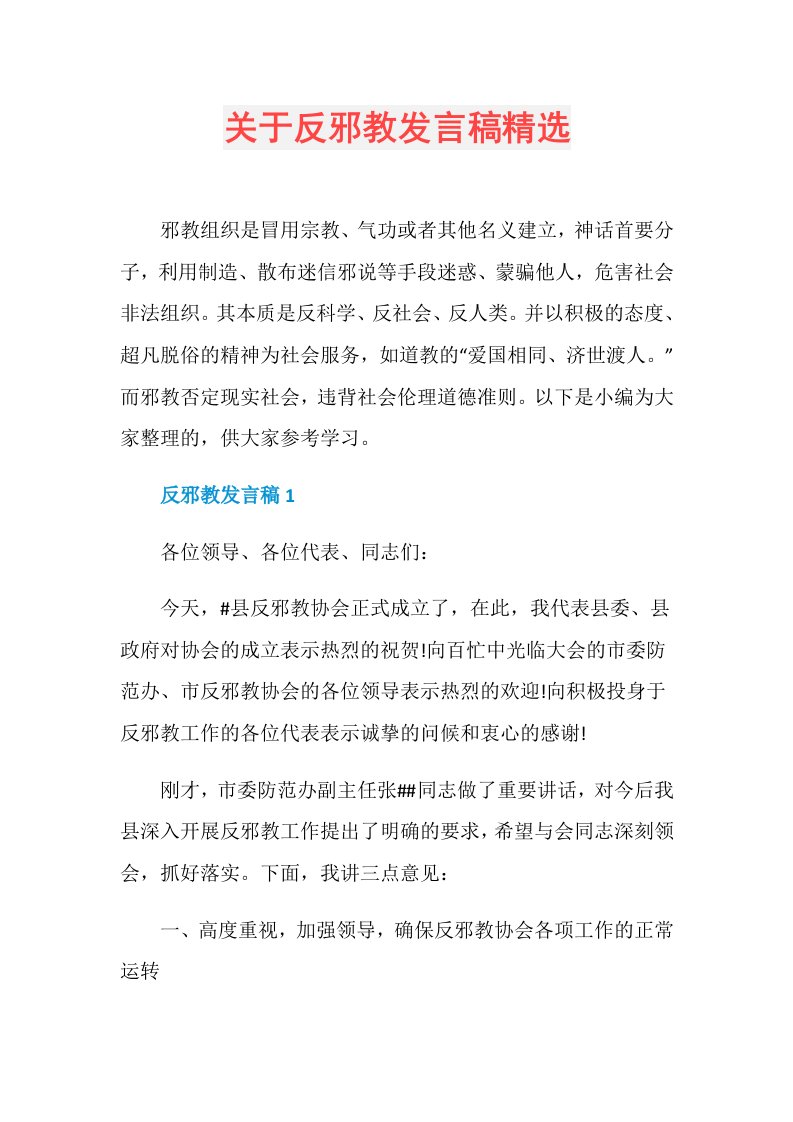 关于反邪教发言稿精选