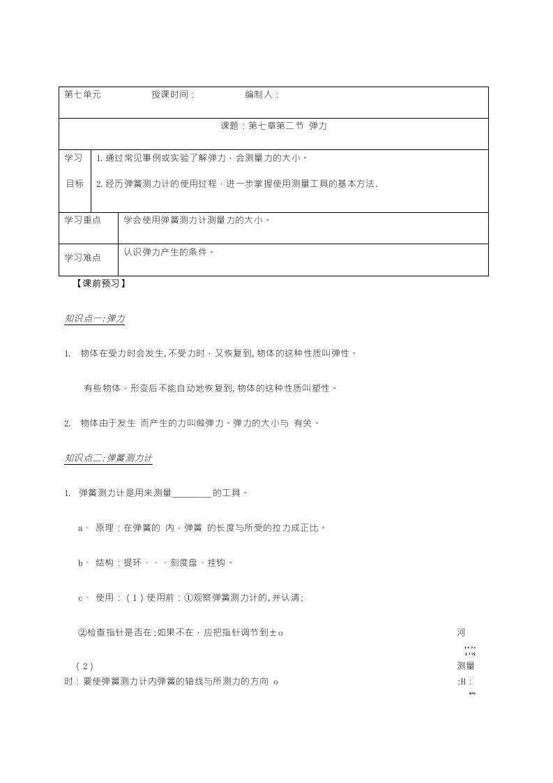 人教版物理八年级下册72弹力