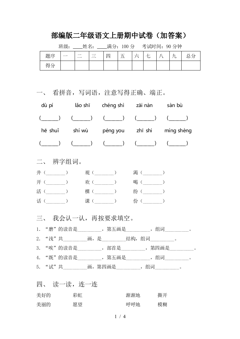 部编版二年级语文上册期中试卷(加答案)