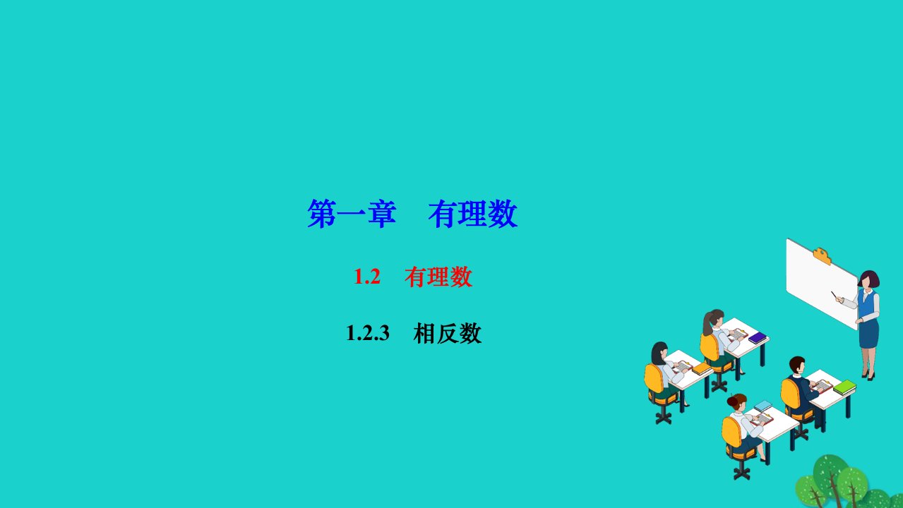 2022七年级数学上册第一章有理数1.2有理数1.2.3相反数作业课件新版新人教版1