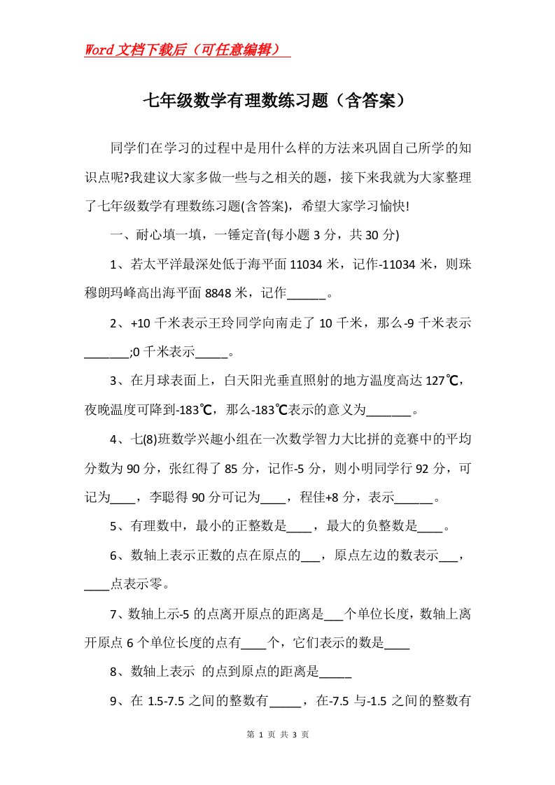 七年级数学有理数练习题含答案