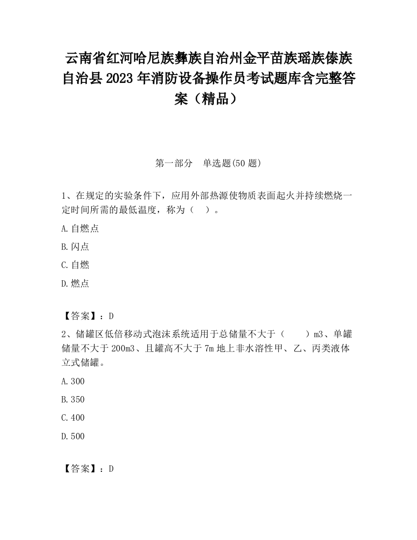 云南省红河哈尼族彝族自治州金平苗族瑶族傣族自治县2023年消防设备操作员考试题库含完整答案（精品）