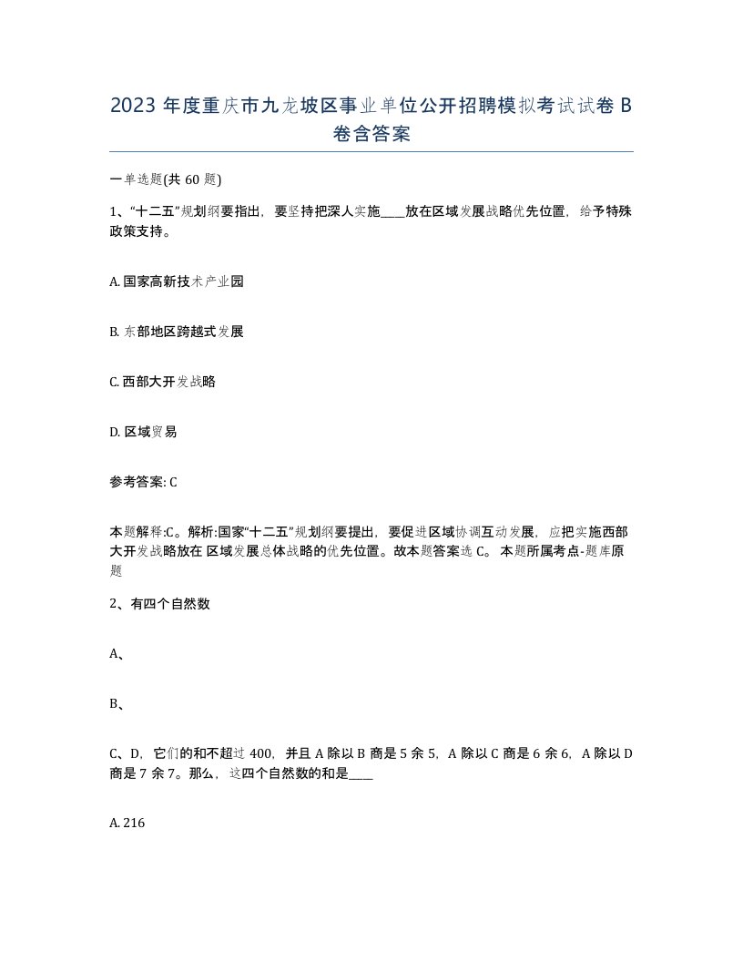 2023年度重庆市九龙坡区事业单位公开招聘模拟考试试卷B卷含答案