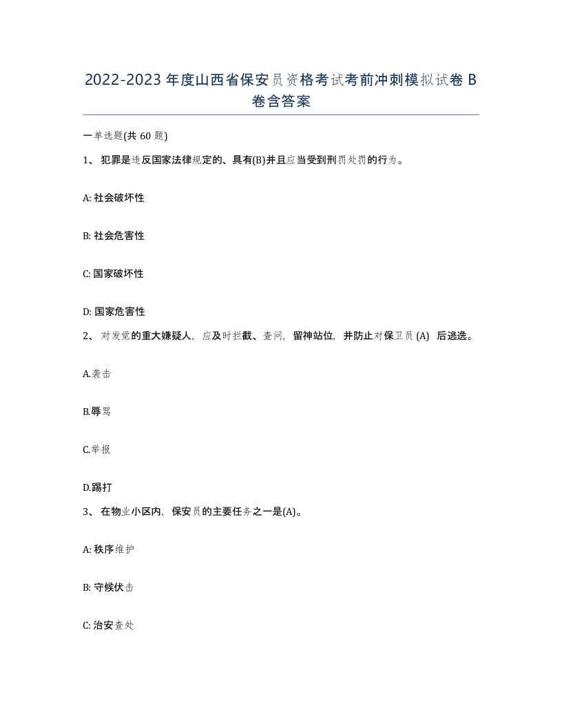 2022-2023年度山西省保安员资格考试考前冲刺模拟试卷B卷含答案