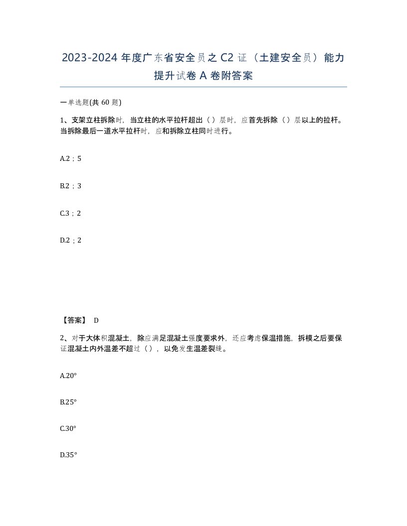 2023-2024年度广东省安全员之C2证土建安全员能力提升试卷A卷附答案