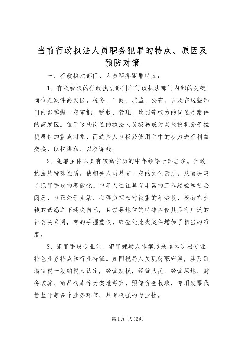 2022当前行政执法人员职务犯罪的特点原因及预防对策2