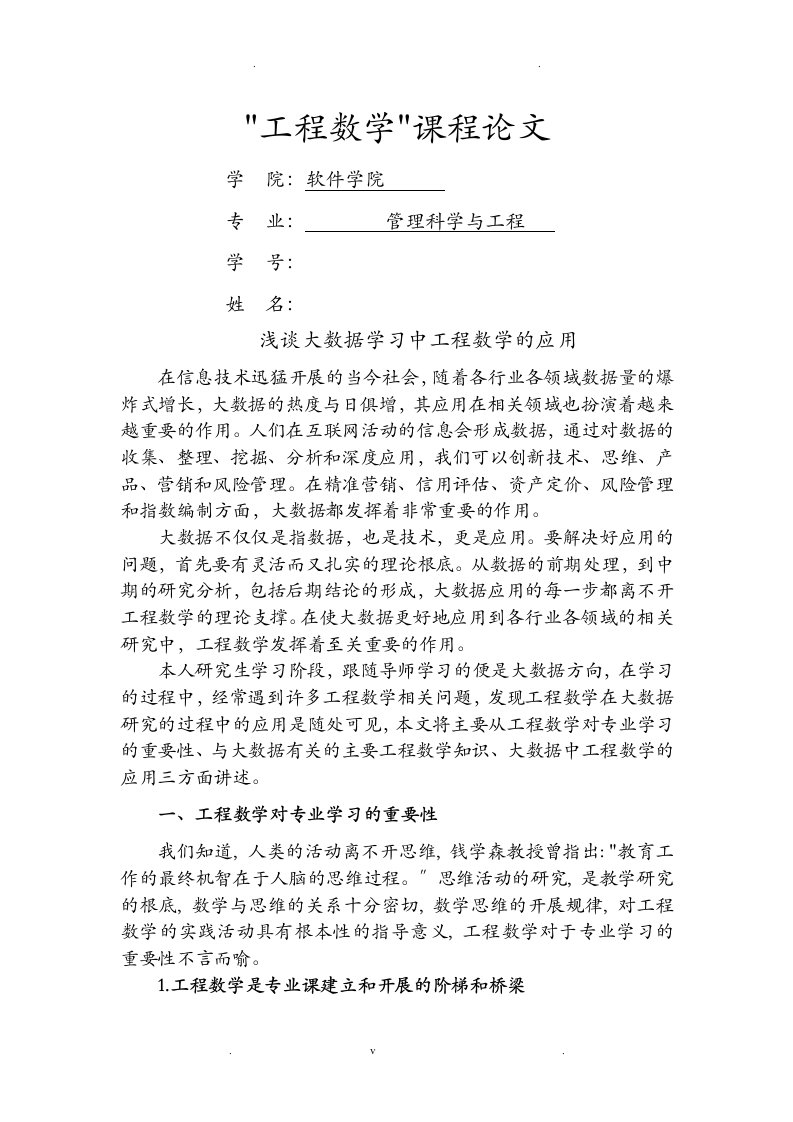 浅谈大数据学习中工程数学的应用