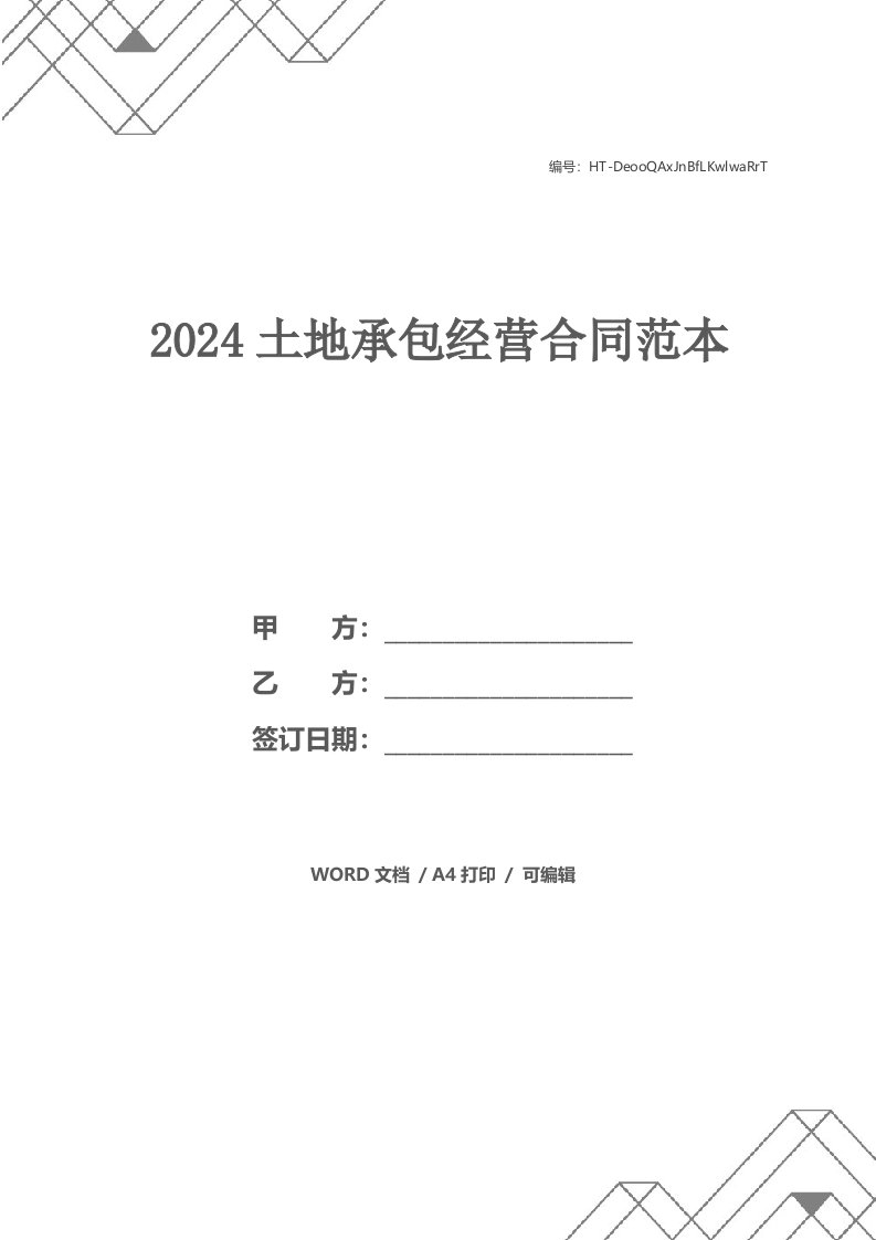 2024土地承包经营合同范本