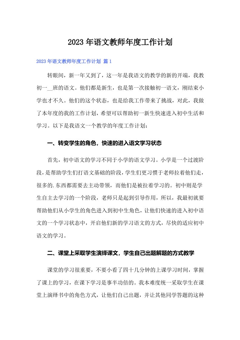 2023年语文教师年度工作计划