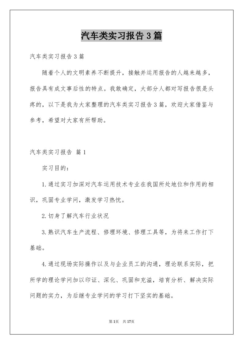 汽车类实习报告3篇例文2