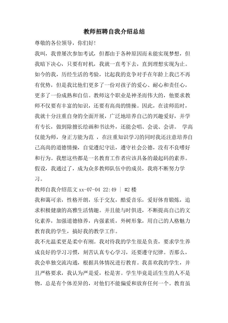 教师招聘自我介绍总结