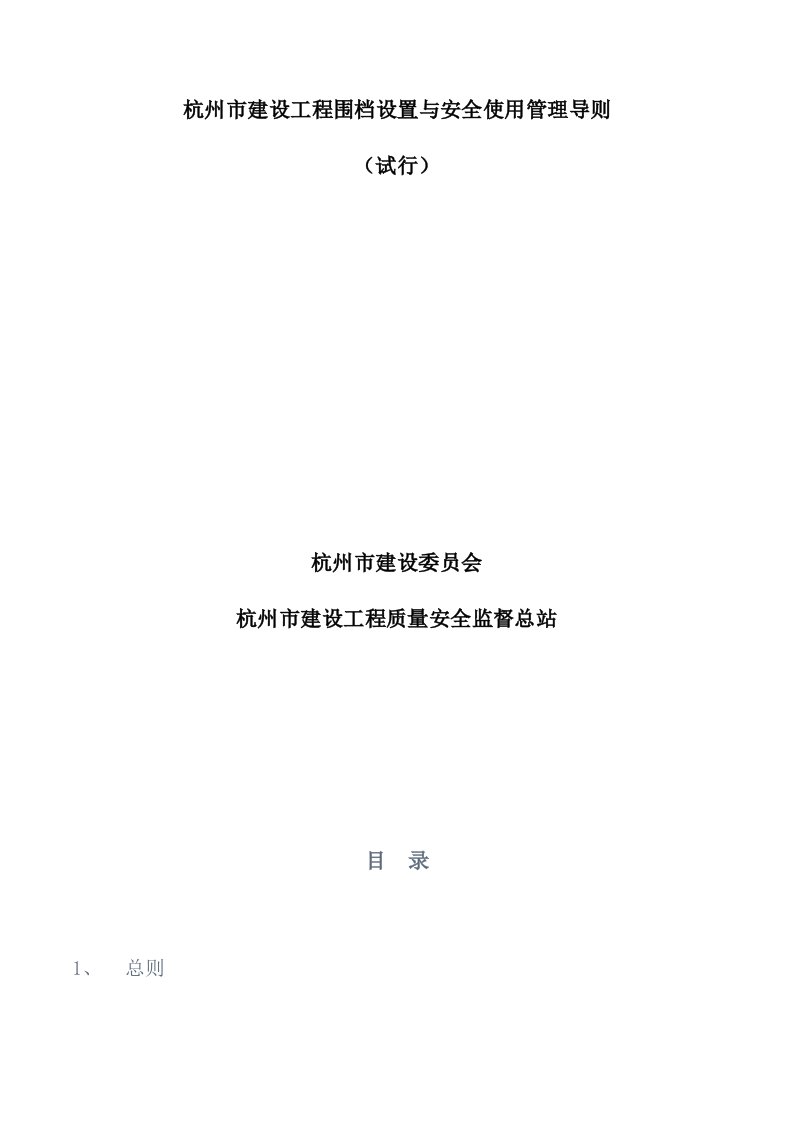 杭州市建设工程围档设置与安全使用管理导则