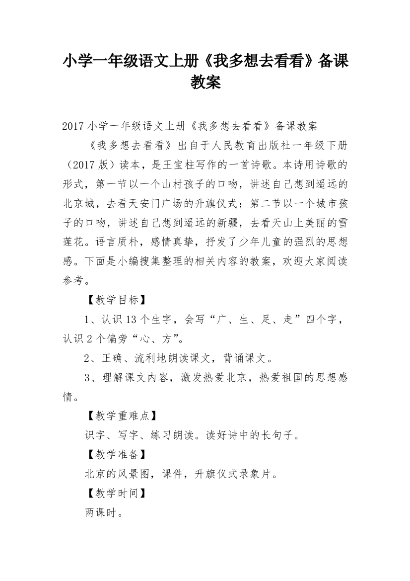 小学一年级语文上册《我多想去看看》备课教案