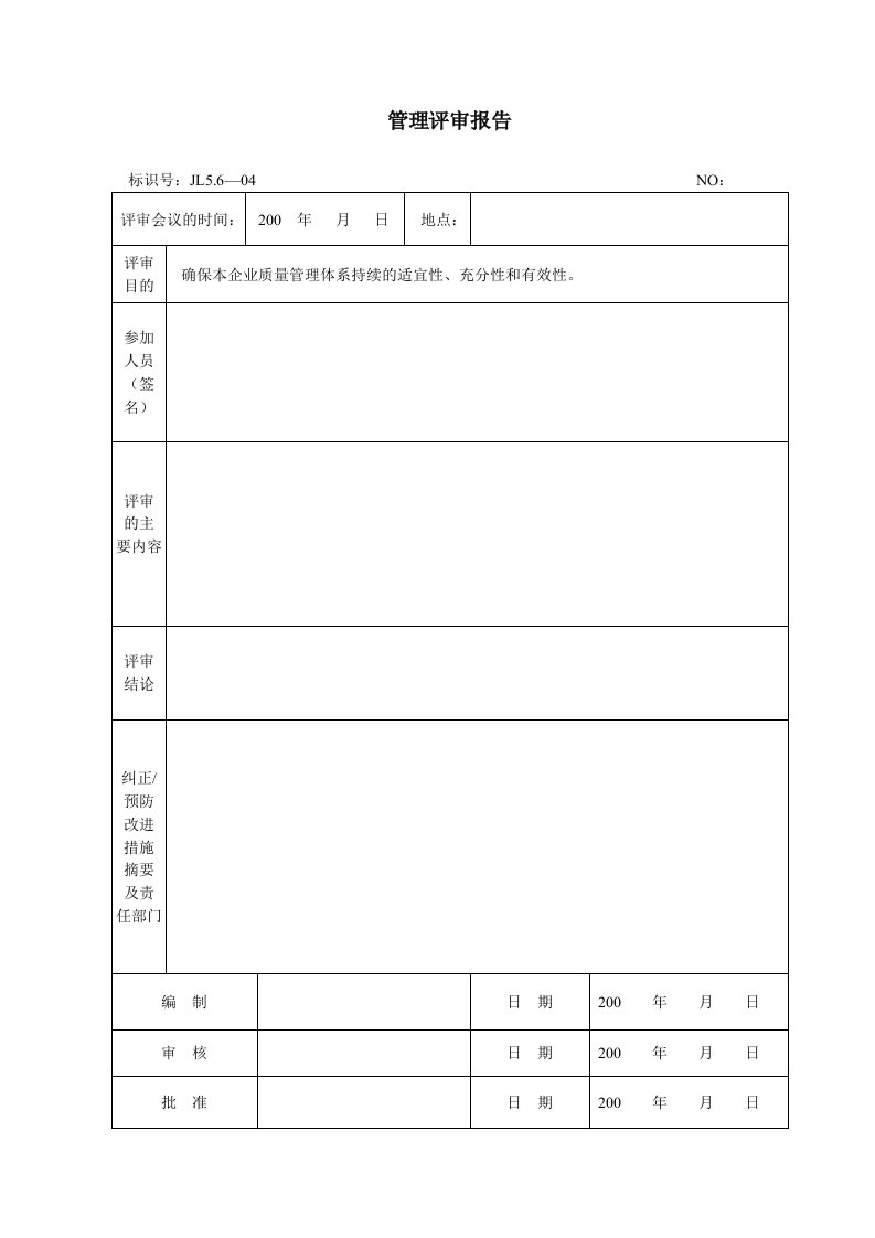 5.6.04管理评审报告