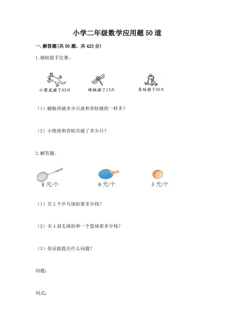 小学二年级数学应用题50道附答案（考试直接用）