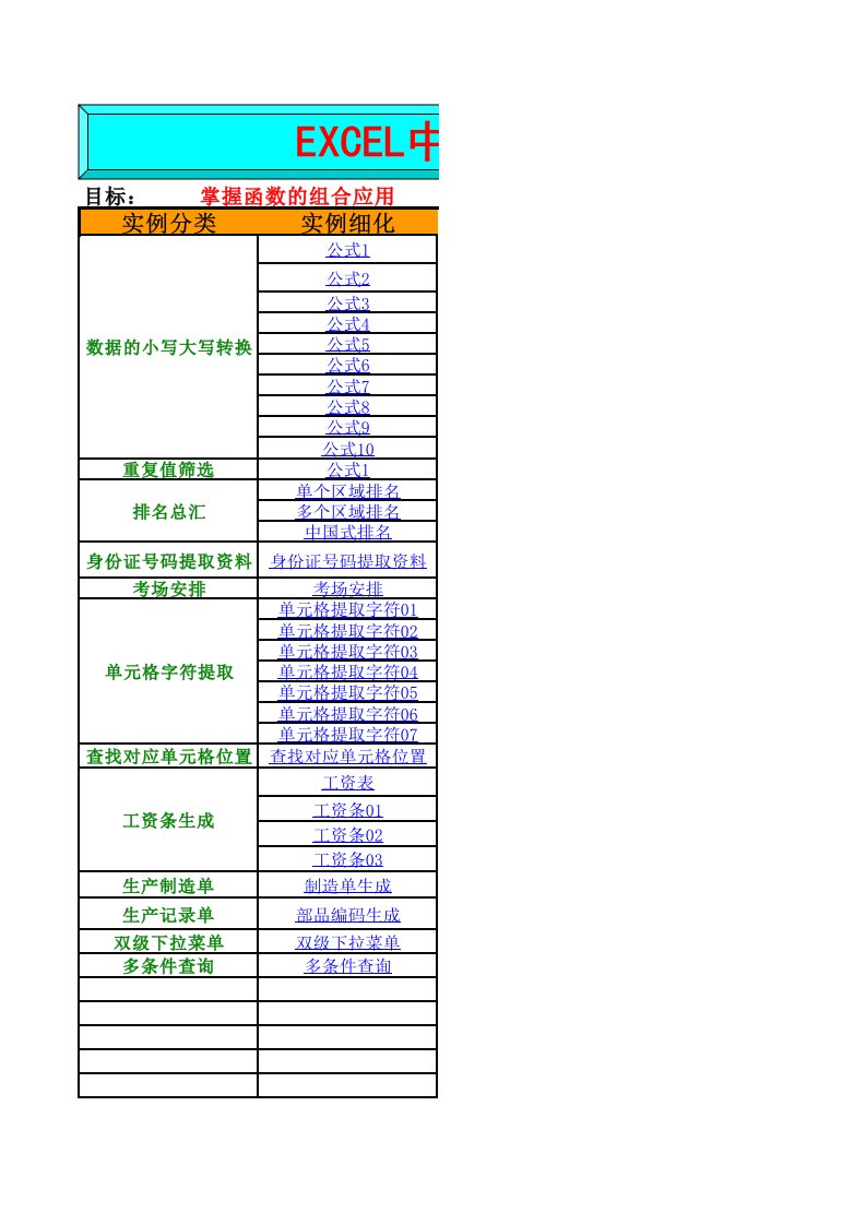 Excel函数公式的组合应用实例精选