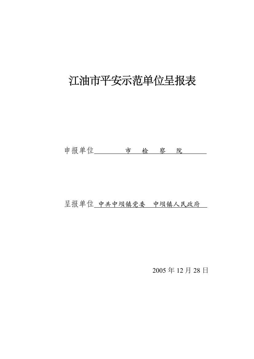 江油市平安示范市(县、区)呈报(表)(检察院)