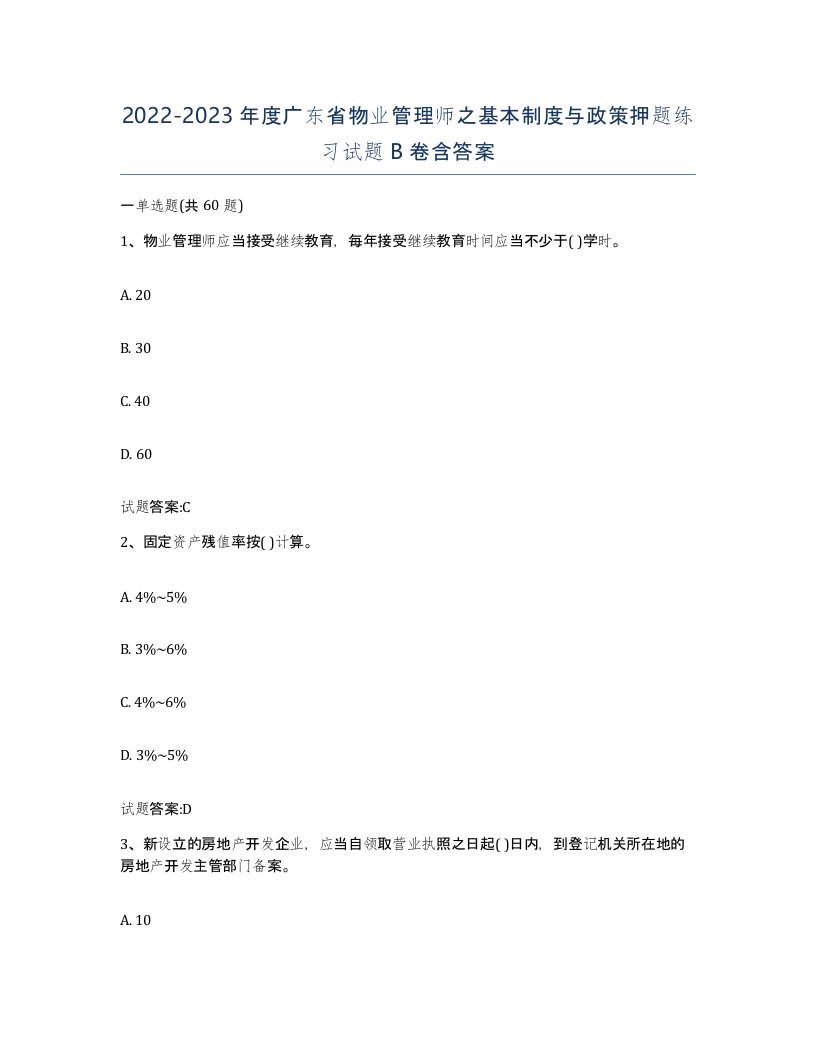 2022-2023年度广东省物业管理师之基本制度与政策押题练习试题B卷含答案