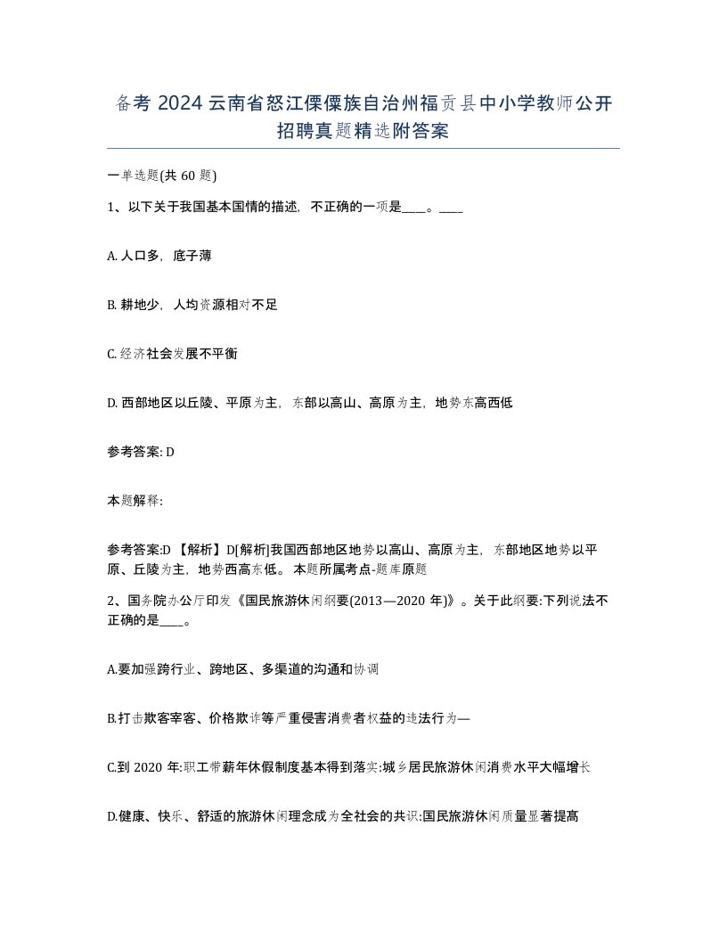 备考2024云南省怒江傈僳族自治州福贡县中小学教师公开招聘真题附答案