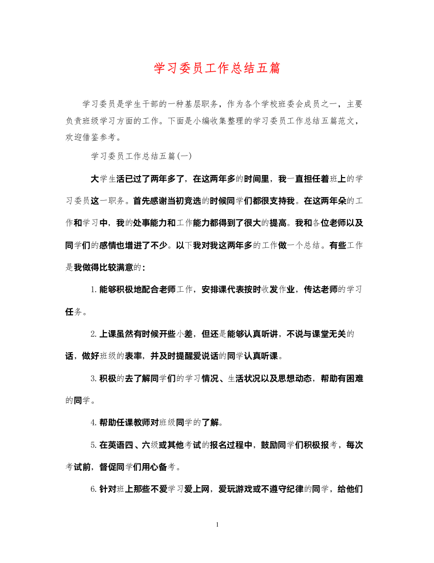 2022学习委员工作总结五篇