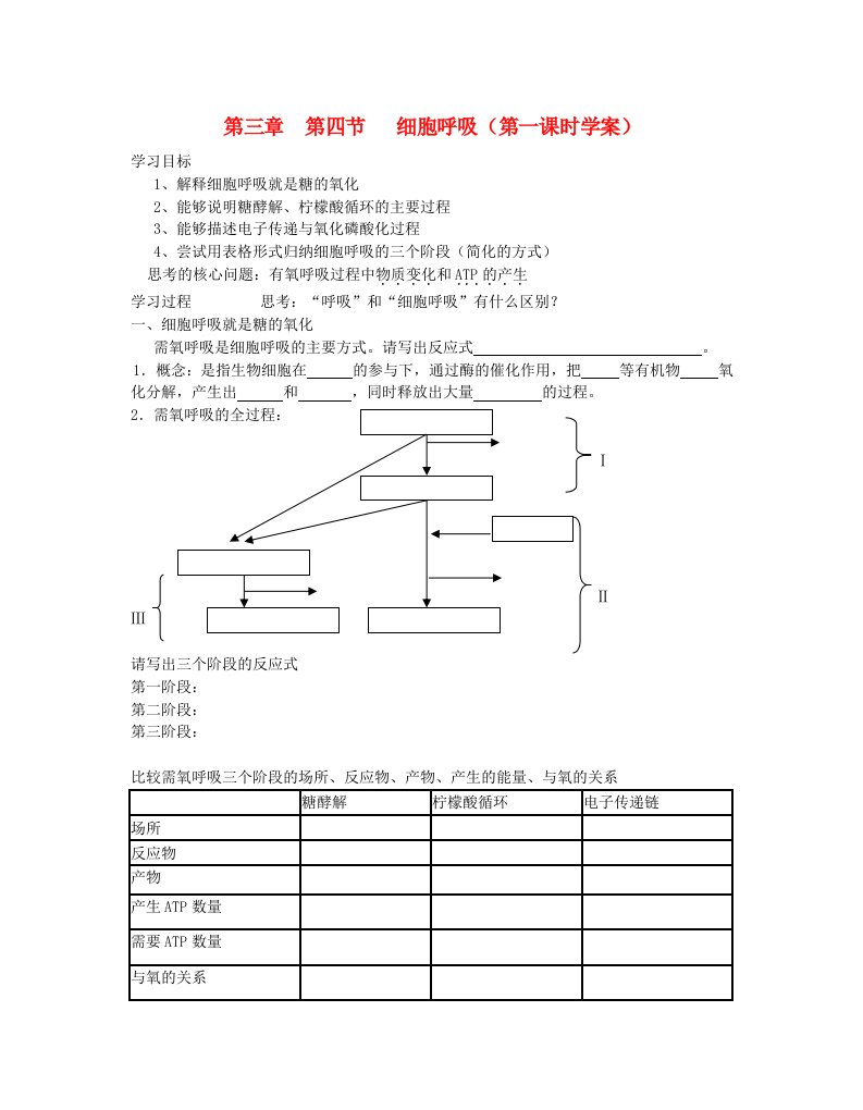 高中生物细胞呼吸第一课时学案新人教版必修