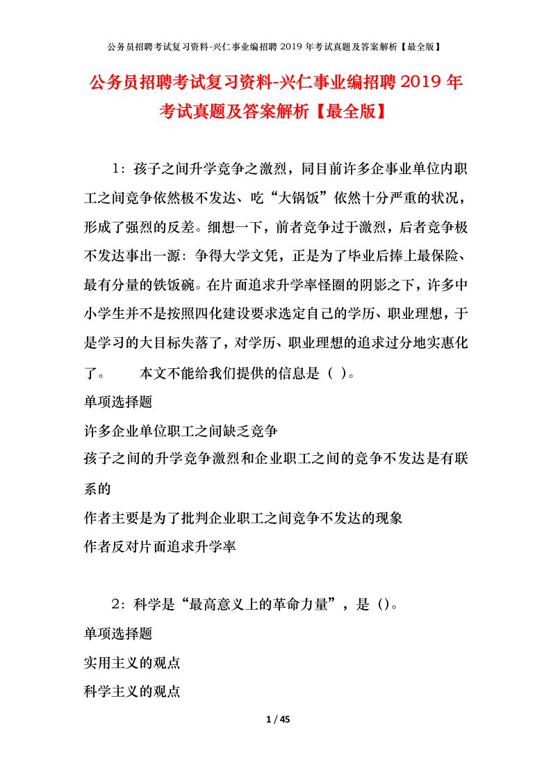 公务员招聘考试复习资料-兴仁事业编招聘2019年考试真题及答案解析最全版